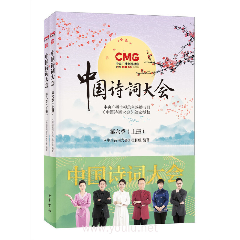 中国诗词大会第六季(全2册)