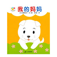 我的妈妈-开心宝宝亲子游戏绘本