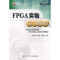 FPGA实验实训教程