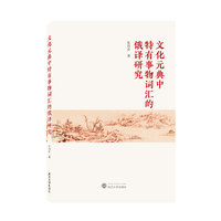 文化元典中特有事物词汇的俄译研究