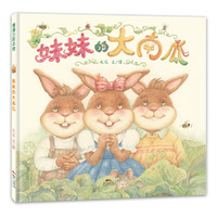 妹妹的大南瓜（兄妹三人在地里选了三颗南瓜秧来比赛，看谁种出的南瓜大）