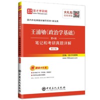 王浦劬《政治学基础》第4版笔记和考研真题详解修订版