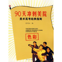 90天冲刺美院美术高考经典指南（色彩）