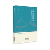 理 论 的 四 季——《深圳特区报》学术随笔
