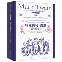 马克·吐温儿童文学作品集：哈克贝利·费恩历险记