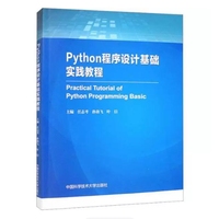 Python程序设计基础实践教程