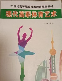 现代高职体育艺术