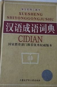 学生实用公具书  汉语成语词典 （全十二册）