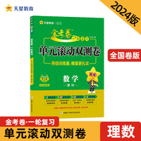 金考卷一轮复习单元滚动双测卷 数学（理科）高三高考总复习提分刷题检测卷 2024版天星教育