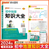 24新版初中地理知识大全 pass绿卡图书 全国通用初一二会考中考必刷复习资料基础知识手册清单