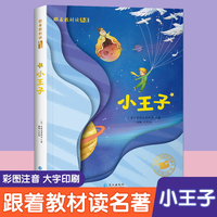 跟着教材读名著-小王子（彩图注音版）