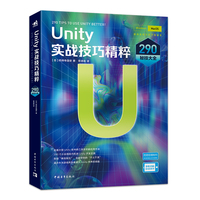 Unity实战技巧精粹：290秘技大全 Unity开发功能和使用技巧全讲解 辞典案例式教学 随用随查 手游开发游戏开发3D互动书籍