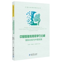 中国基础教育竞争力分析：国际比较与中国实践