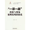 “一带一路”投资与贸易案例及风险防范