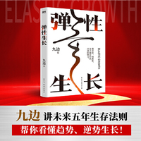 弹性生长 （九边帮你洞悉择业、房价、科技、经济变化趋势。在不确定时代，做懂应变、知进退的明白人！）