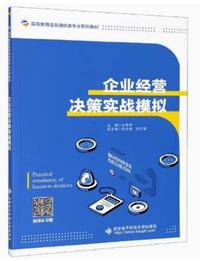 企业经营决策实战模拟