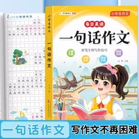 小学生作文一句话作文 好词好句好段思维导图写作技巧方法专项训练小学一二三年级素材大全写同步作文写人事景物想象专项训练小学1-6年级语文高分写作技巧提高素材积累五感法范文大全课外阅读