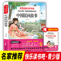 快乐读书吧 中国民间故事 五年级上册 世界经典文学书目 小学生阅读书籍儿童文学课外书 7-10岁儿童文学青少年课外拓展读物