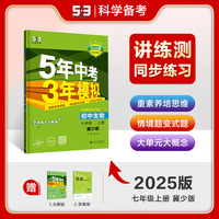 曲一线 初中生物 七年级上册 冀少版 2025版初中同步 5年中考3年模拟五三