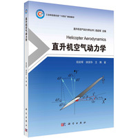 直升机空气动力学 9787030771674招启军科学出版社