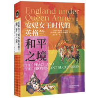 安妮女王时代的英格兰：和平之境（安妮女王时代三部曲之三）