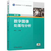 数字图像处理与分析  第4版  张弘