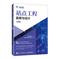 站点工程勘察与设计（微课版）