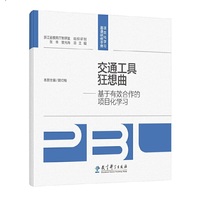 交通工具狂想曲——基于有效合作的项目化学习/项目化学习慕课研修手册