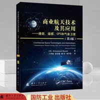 商业航天技术及其应用（第2版）