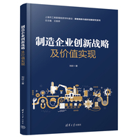 制造企业创新战略及价值实现