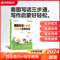 看图写话三步通+100篇写话训练：二年级