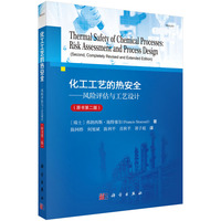 化工工艺的热安全--风险评估与工艺设计（原书第二版）陈网桦9787030791405科学出版社