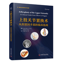 上肢关节置换术：从肘部到手部的临床指南 国际经典骨科学译著