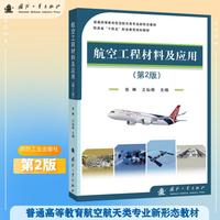航空工程材料及应用(第2版)
