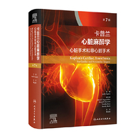 卡普兰心脏麻醉学：心脏手术和非心脏手术