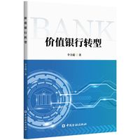 价值银行转型
