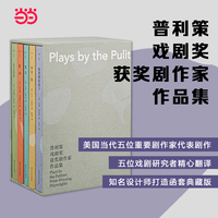 （守望者·戏剧）普利策戏剧奖获奖剧作家作品集（共5册）