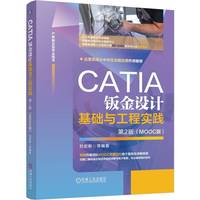 CATIA钣金设计基础与工程实践  第2版 （MOOC版）     刘宏新 等
