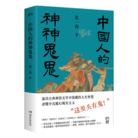 中国人的神神鬼鬼（“这里头有鬼！”盘活古典神话传说中深藏的人生智慧，读懂中式魔幻现实主义）