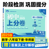 2025版理想树初中上分卷 八年级下册 数学 阶段检测巩固提分 华师版