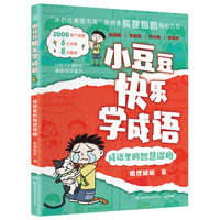 小豆豆快乐学成语·成语里的智慧谋略 “冰心儿童图书奖”获得者狐狸姐姐全新力作，丰富孩子的成语储备