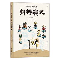 甲骨文画经典：封神演义（酷炫国风科普IP博物汉字： 用中国最古老的文字讲述中国经典故事）