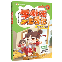 李哪吒上学记4 失灵的哨兵 喜马拉雅播放量15亿+ 给孩子的爆笑校园成长日记