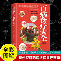 百病食疗大全-彩图版 中医入门书籍理论基础中医书
