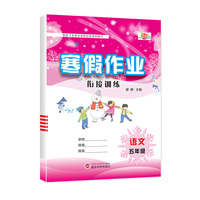 寒假作业小学1-6年级寒假衔接专项训练同步练习期末复习5年级语文