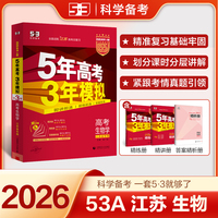曲一线 2026高考 5年高考3年模拟 高考生物学 江苏省专用 53A版 高考总复习 五三