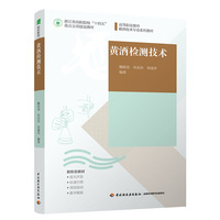 黄酒检测技术（高等职业教育酿酒技术专业系列教材，浙江省高职院校“十四五”重点立项建设教材）