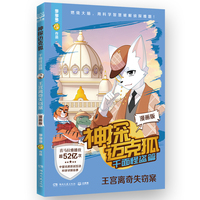 神探迈克狐·千面怪盗篇 王宫离奇失窃案 漫画版 中国原创科学侦探故事漫画版