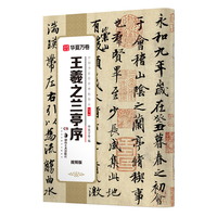 华夏万卷 中国书法传世碑帖精品 行书字帖王羲之兰亭序·视频版 毛笔书法原帖拓本字帖 成人学生临摹古帖简体旁注