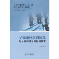 关键审计事项披露对分析师行为的影响研究